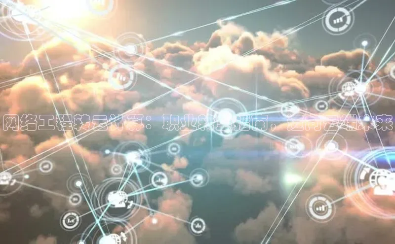 能玩加拿大28的网址江铃新能源网络工程转云计算：职业转型指南，迈向云端未来