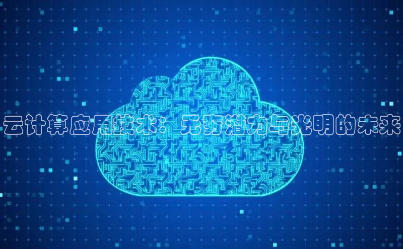 加拿大28圈合法吗百度取证云计算应用技术：无穷潜力与光明的未来