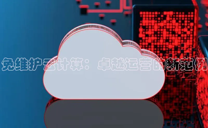 加拿大28开奖结果查询今天百度技术学院免维护云计算：卓越运营的新范例