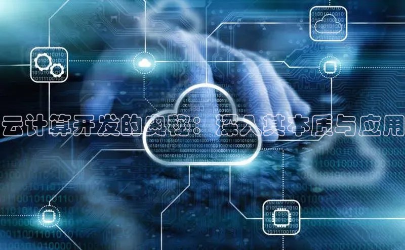 加拿大28圈预测准确率高的百度百聘云计算开发的奥秘：深入其本质与应用