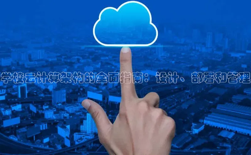 28电子游戏官方网站小度商城学校云计算架构的全面指南：设计、部署和管理