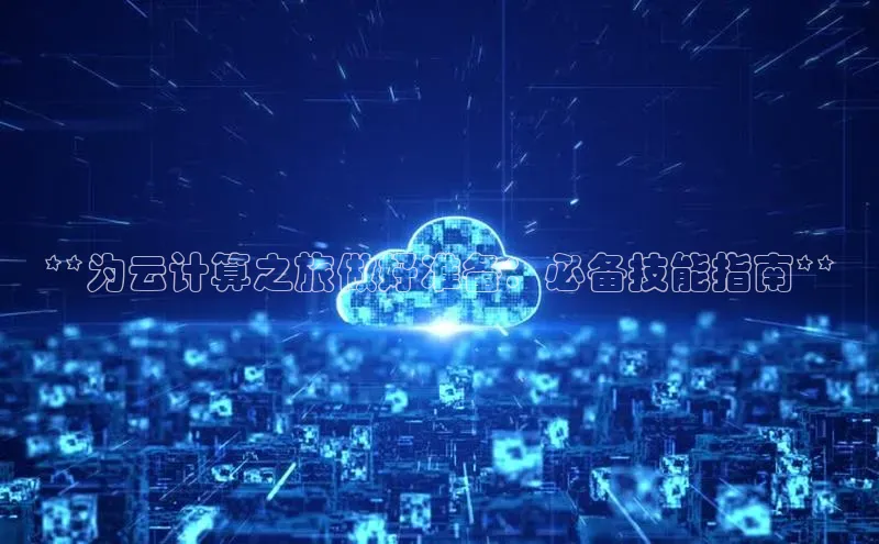 加拿大28圈官网版百度众测**为云计算之旅做好准备：必备技能指南**