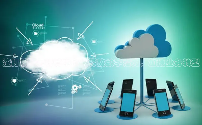 加拿大28开奖结果查询今天金山办公渣打银行云计算中心：释放数字潜力，加速业务转型