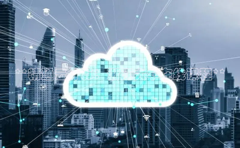 加拿大28开奖结果预测官网小红书**精通云计算：浙江大学在线课程**