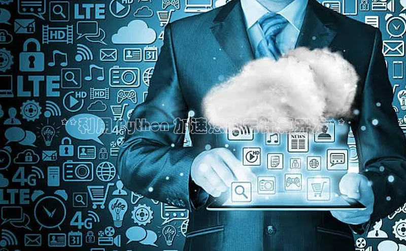 加拿大28圈预测大神百度学术**利用 Python 加速您的云计算开发**