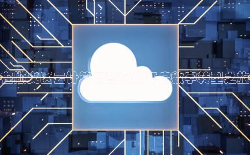 加拿大28圈合法吗赛富乐斯在顺义区云计算智慧园区开启数字转型之旅