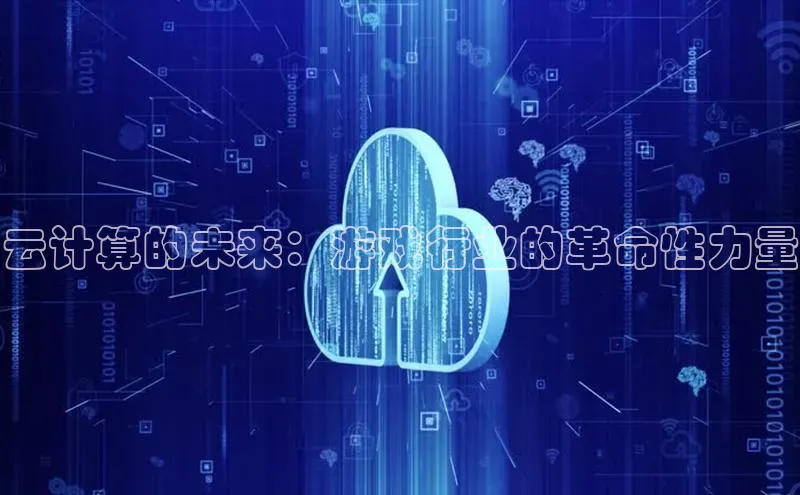 28圈注册网站一径科技云计算的未来：游戏行业的革命性力量