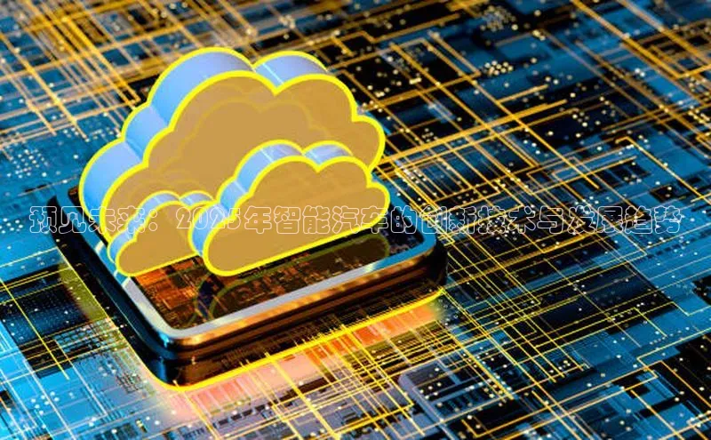 加拿大28圈最新版2023下载神思电子预见未来：2025年智能汽车的创新技术与发展趋势