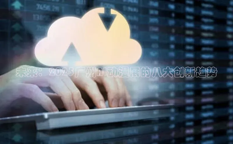 加拿大28圈下载美团未来：2025广州AI动漫展的八大创新趋势