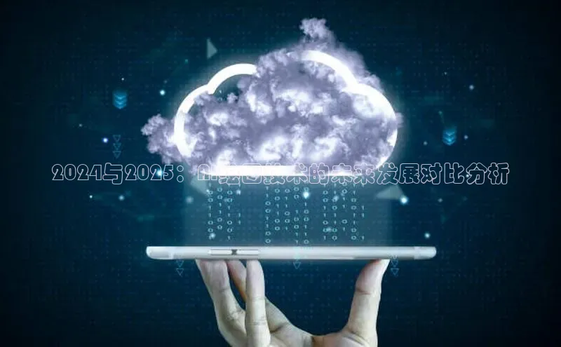 加拿大28预测开奖官网咪牌百度信誉2024与2025：AI绘图技术的未来发展对比分析