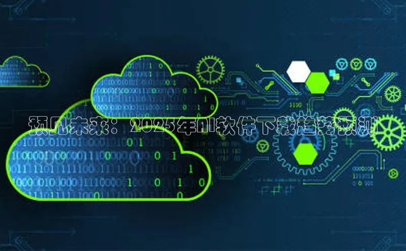 加拿大28圈最新版2023下载神思电子预见未来：2025年AI软件下载趋势预测