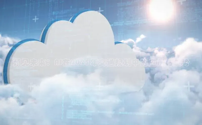 加拿大28圈注册链接百度网盘企业版预见未来：AI在2025年交通规划中的应用与趋势