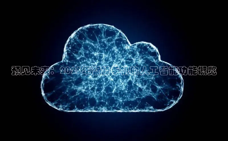 28圈注册网站一径科技预见未来：2025年智能手机的人工智能功能概览