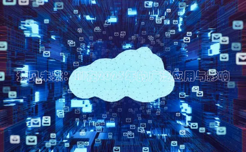 28圈.ccmpc百度手机助手预见未来：AI在2025年的广泛应用与影响