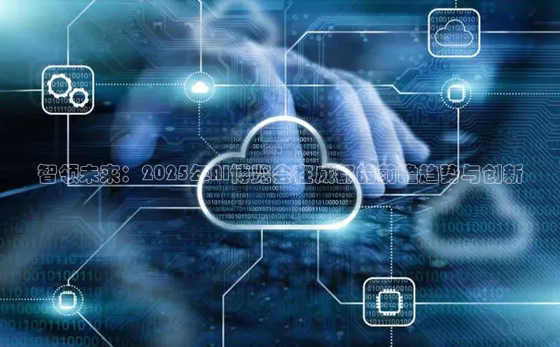 加拿大28开奖结果查询今天百度技术学院智领未来：2025年AI博览会在成都的前瞻趋势与创新