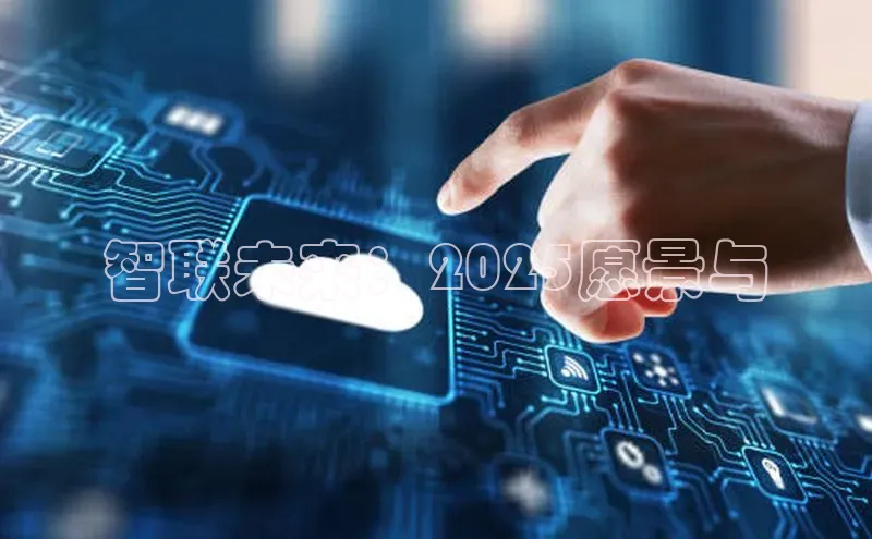 加拿大28圈注册链接雷柏科技智联未来：2025愿景与