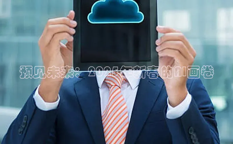 加拿大28预测开奖官网咪牌百度信誉预见未来：2025年新春的AI画卷