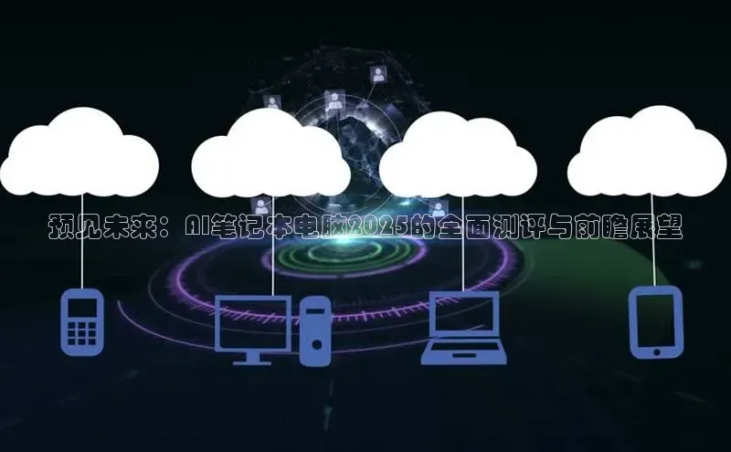 加拿大28圈注册链接雷柏科技预见未来：AI笔记本电脑2025的全面测评与前瞻展望