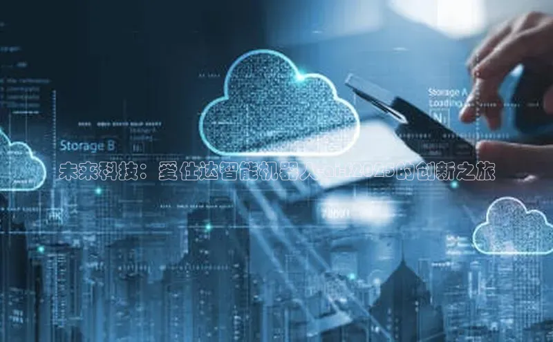 加拿大2.8平台下载诸葛科技未来科技：爱仕达智能机器人-ai-f2025的创新之旅