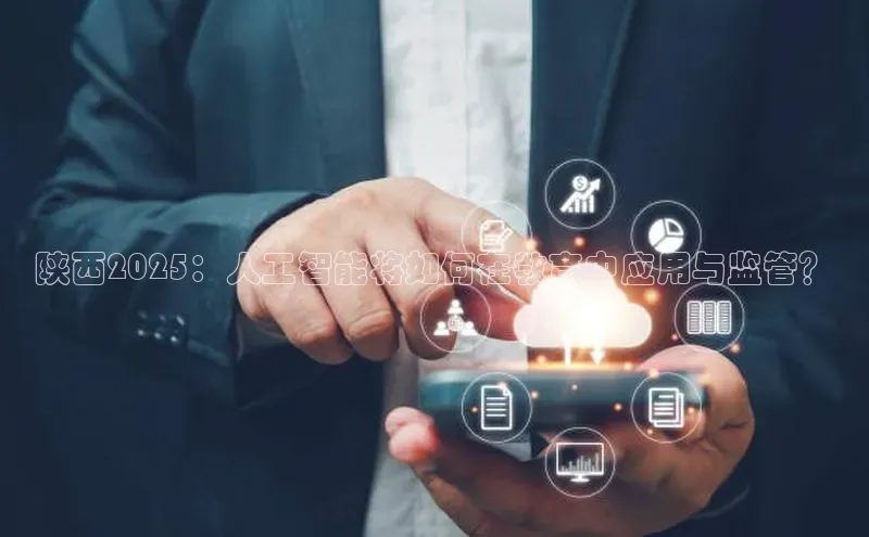 28圈电子游戏中海达陕西2025：人工智能将如何在教育中应用与监管？