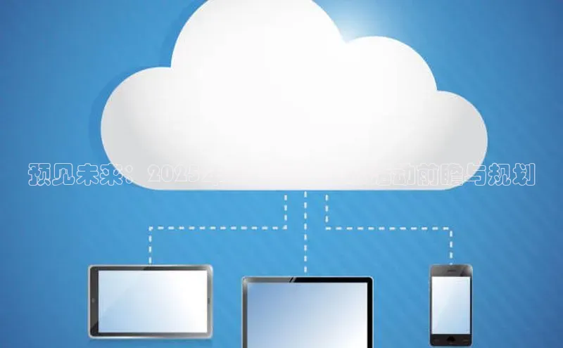 28圈app注册地址百度翻译App预见未来：2025年智能科技展示活动前瞻与规划