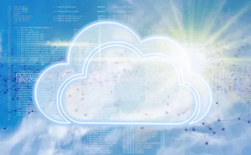 28圈平台链接中文在线预见未来：2025年青岛AI展览会的创新展望与科技趋势