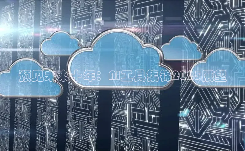 28圈注册网站百度 H5预见未来十年：AI工具集锦2025展望