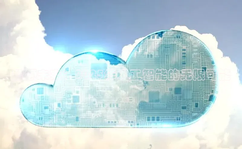 28圈电子游戏汉得信息智领未来：2025年人工智能的无限可能