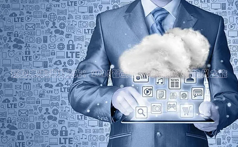 28圈.ccmpc携程预见未来科技之光：2025智慧展厅开幕前体验杭州之旅