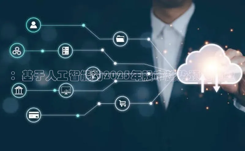 28圈app注册地址知乎：基于人工智能的2025年股市趋势预测模型