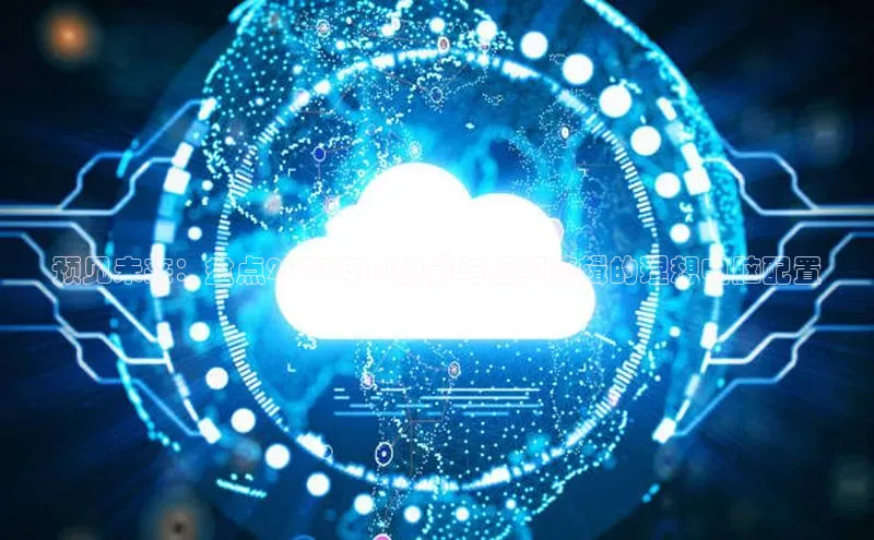 28圈电子游戏中海达预见未来：盘点2025年AI编辑与视频剪辑的理想电脑配置