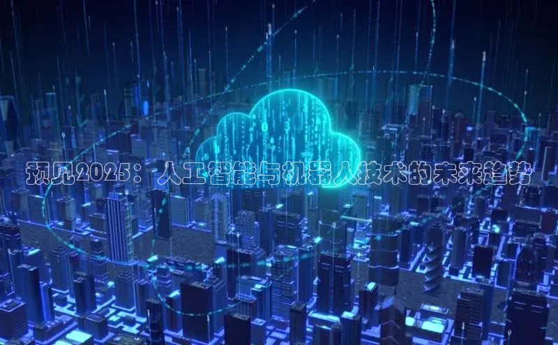 加拿大预测28在线预测官网网易预见2025：人工智能与机器人技术的未来趋势