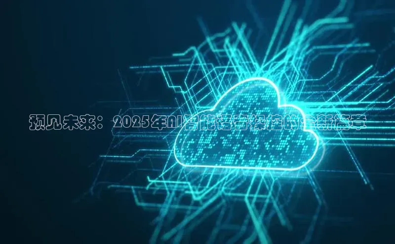 预见未来：2025年AI智能语音操控的全新篇章