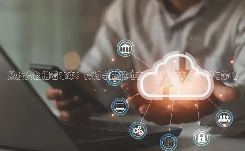 加拿大28圈合法吗百度取证从投资翻倍看未来：探讨字节跳动在AI领域未来的计划与策略