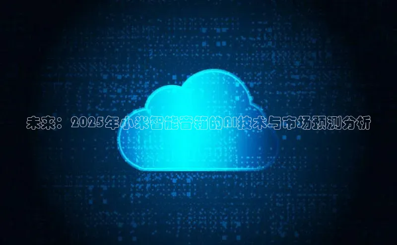 未来：2025年小米智能音箱的AI技术与市场预测分析