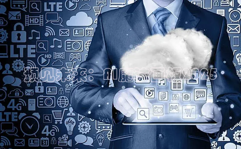 预见未来：AI魔法画板2025