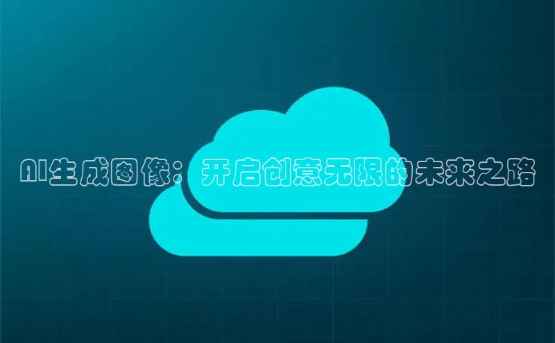 AI生成图像：开启创意无限的未来之路
