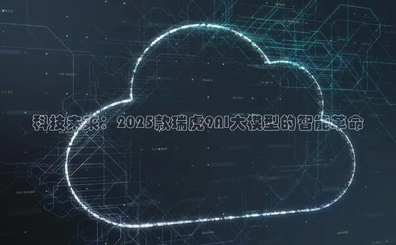 科技未来：2025款瑞虎9AI大模型的智能革命