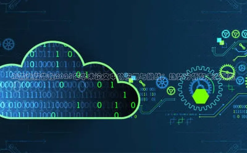 AI查重报告在2025年学术论文中的应用与挑战：趋势分析和未来展望