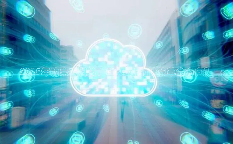 2025年的未来科技：AIPC-新的计算革命方向？