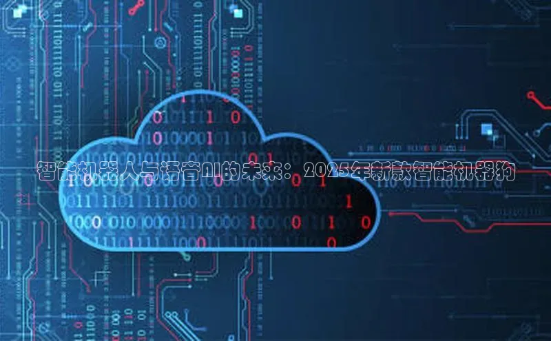 智能机器人与语音AI的未来：2025年新款智能机器狗