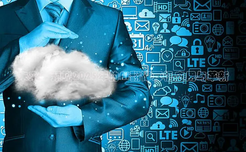 未来：预见2025年的AI翻译耳机应用与革新