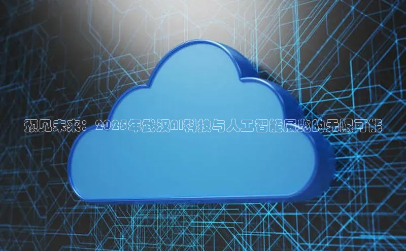 预见未来：2025年武汉AI科技与人工智能展览的无限可能