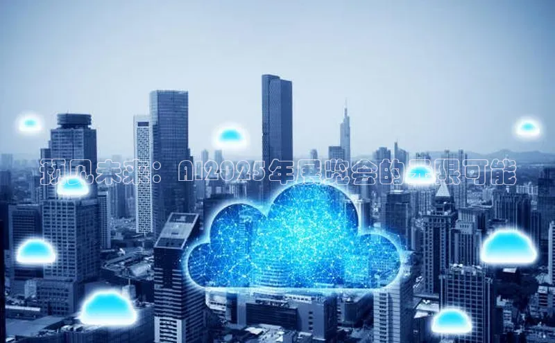 预见未来：AI2025年展览会的无限可能