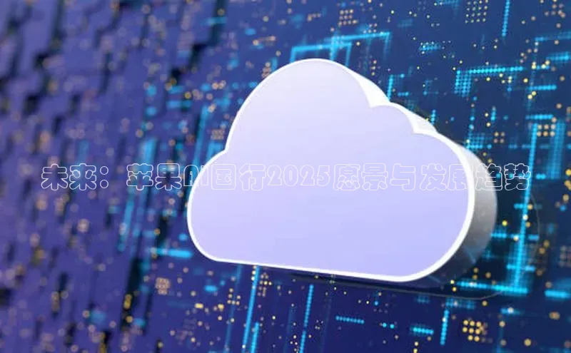 未来：苹果AI国行2025愿景与发展趋势