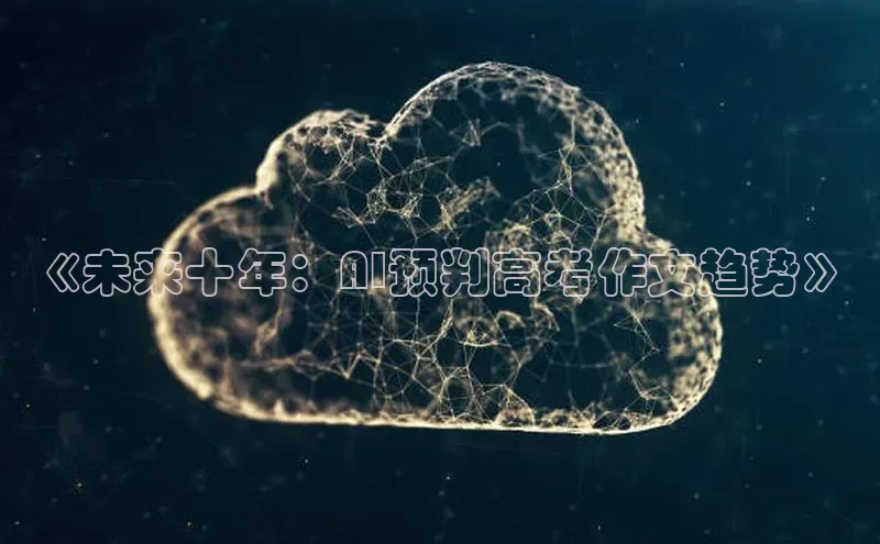 《未来十年：AI预判高考作文趋势》
