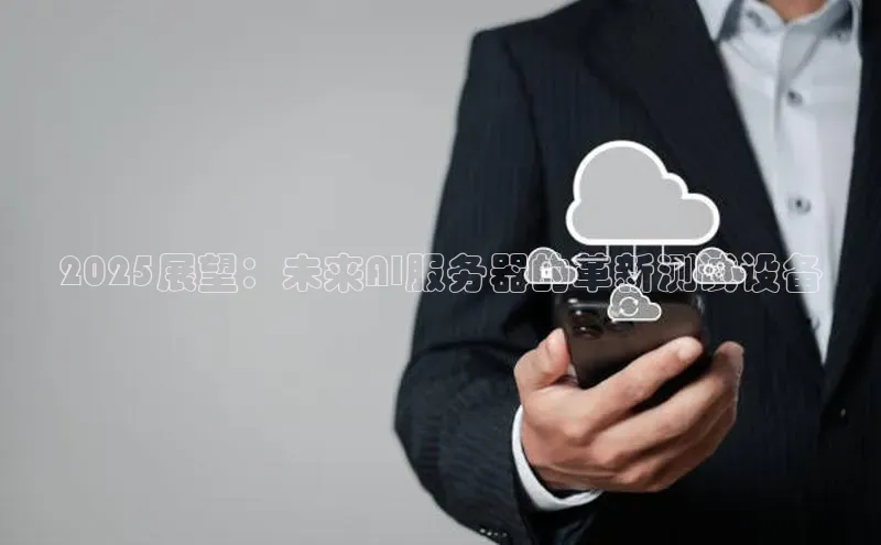 2025展望：未来AI服务器的革新测试设备