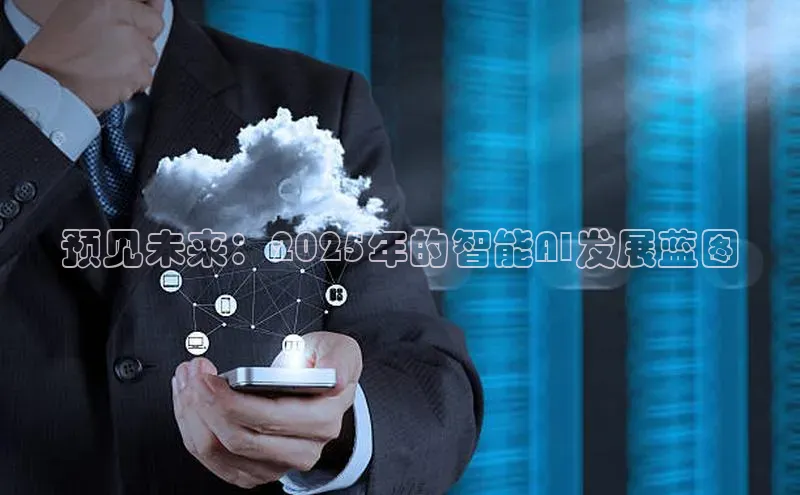 预见未来：2025年的智能AI发展蓝图