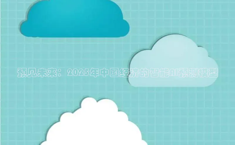 预见未来：2025年中国经济的智能AI预测模型