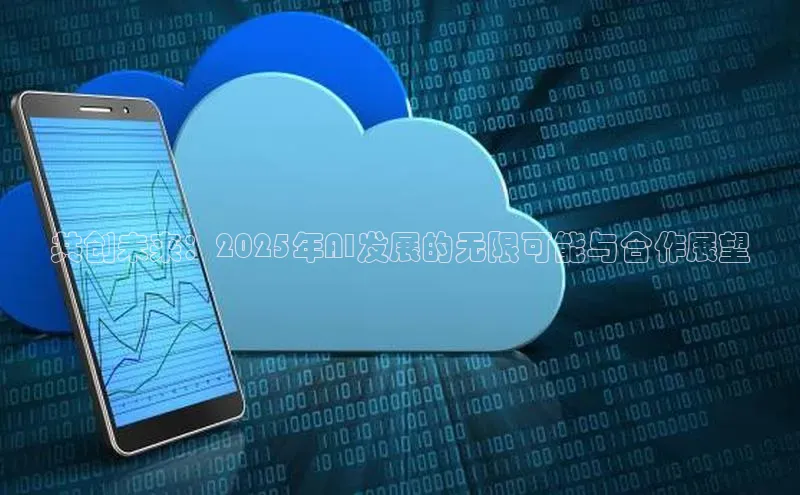 共创未来：2025年AI发展的无限可能与合作展望